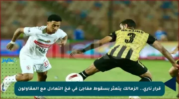قرار ناري.. الزمالك يتعثر بسقوط مفاجئ في فخ التعادل مع المقاولون